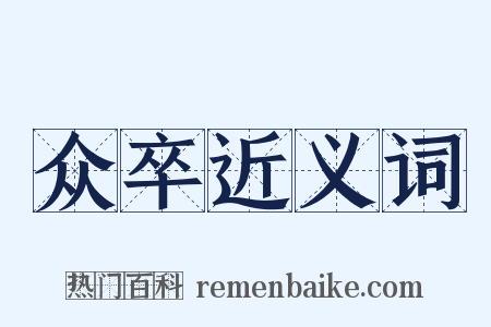 众卒近义词是什么意思的图片